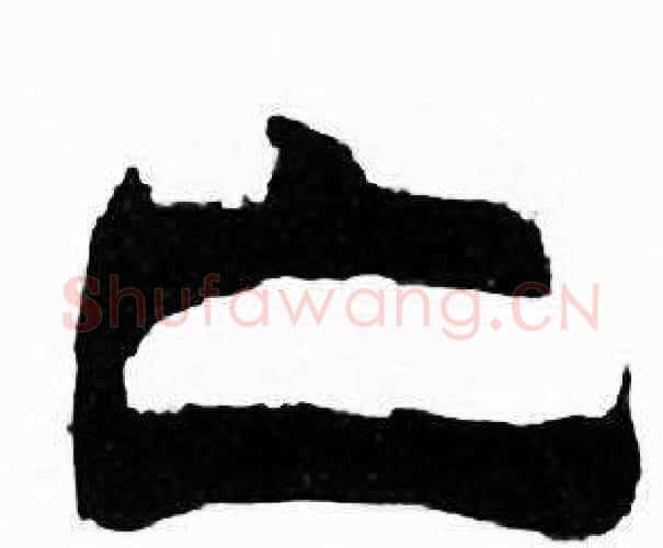 亡字刘炳森毛笔隶书书法写法,摘自千字文
