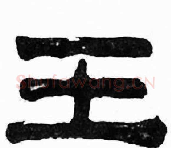 王字刘炳森毛笔隶书书法写法,摘自千字文