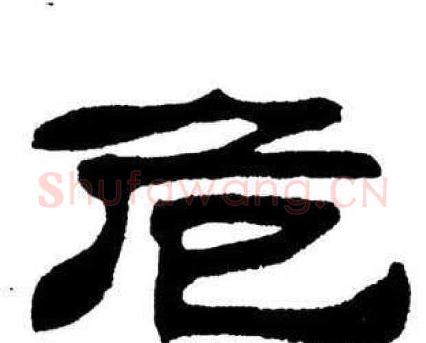 危字刘炳森毛笔隶书书法写法,摘自刘炳森毛笔隶书书法作品