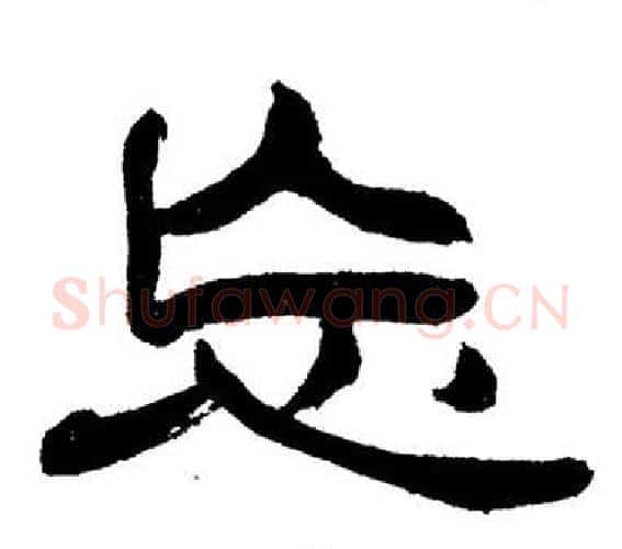 忘字刘炳森毛笔隶书书法写法,摘自岳阳楼记