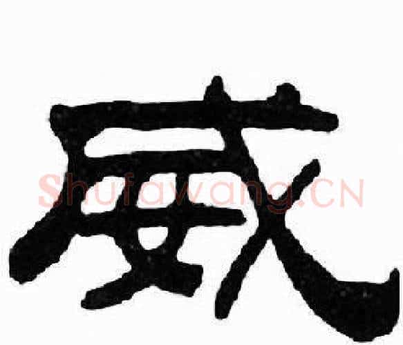 威字刘炳森毛笔隶书书法写法,摘自千字文