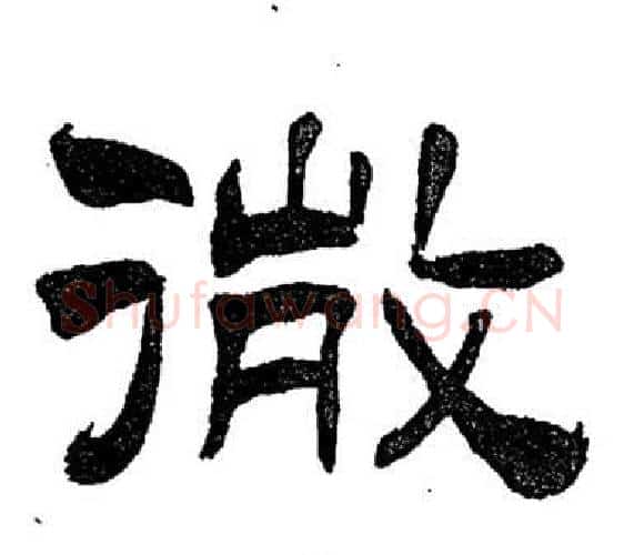 微字刘炳森毛笔隶书书法写法,摘自岳阳楼记
