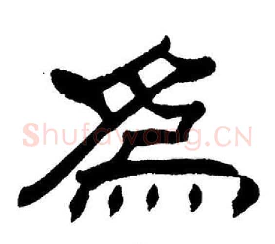 為字刘炳森毛笔隶书书法写法,摘自岳阳楼记