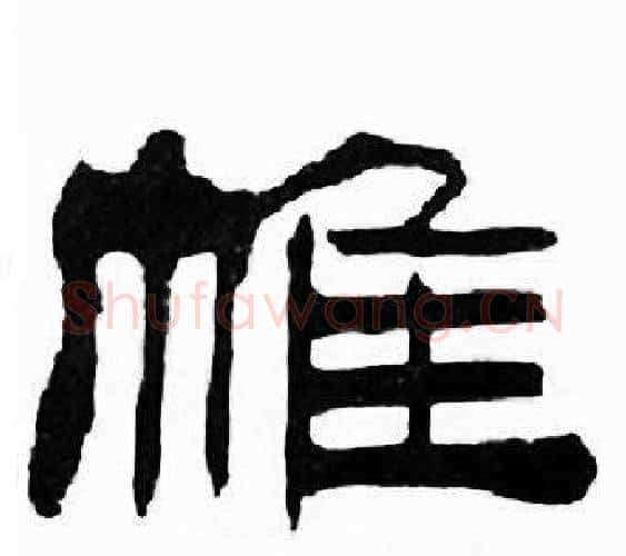 帷字刘炳森毛笔隶书书法写法,摘自千字文
