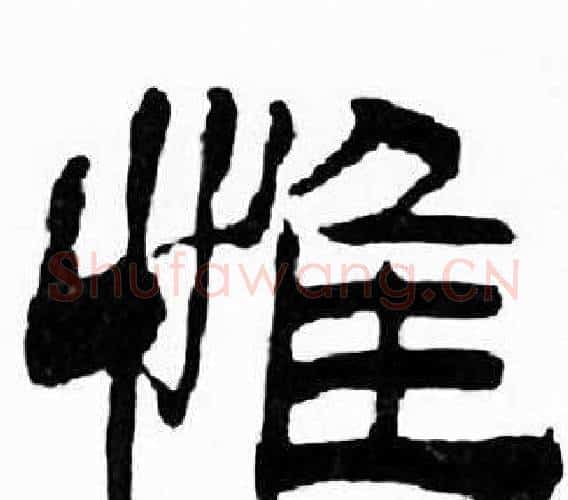 惟字刘炳森毛笔隶书书法写法,摘自千字文