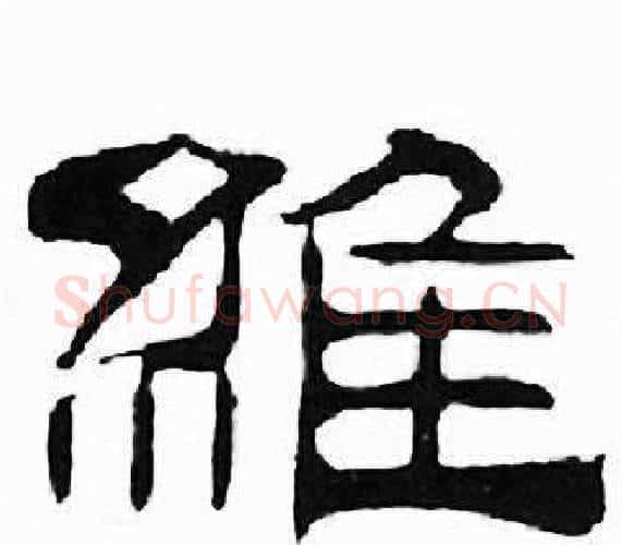 维字刘炳森毛笔隶书书法写法,摘自千字文