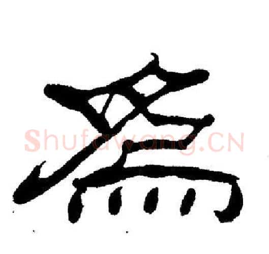 爲字刘炳森毛笔隶书书法写法,摘自刘炳森毛笔隶书书法作品