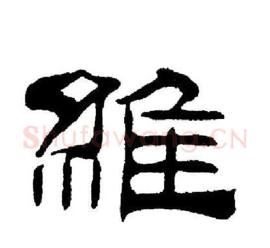 維字刘炳森毛笔隶书书法写法,摘自刘炳森毛笔隶书书法作品