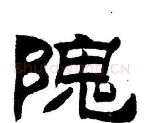 隗字刘炳森毛笔隶书书法写法,摘自刘炳森毛笔隶书书法作品