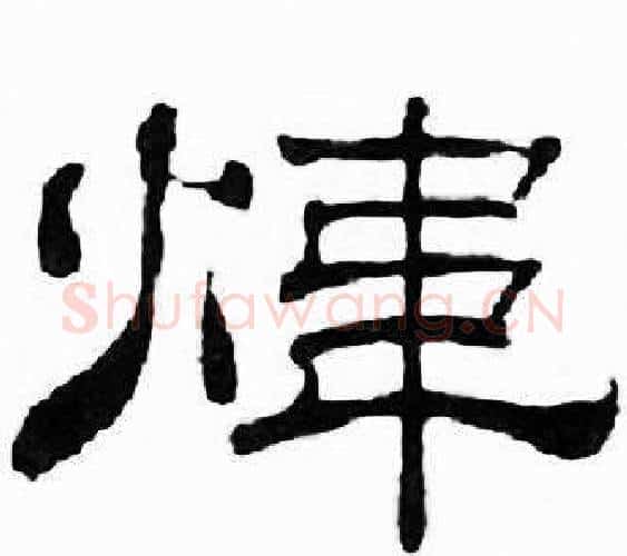 煒字刘炳森毛笔隶书书法写法,摘自千字文