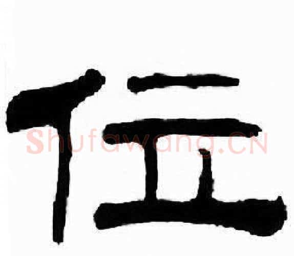 位字刘炳森毛笔隶书书法写法,摘自千字文