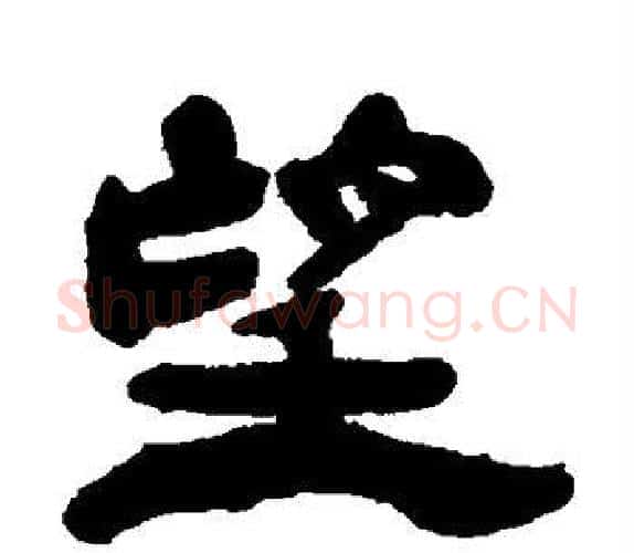 望字杨岘毛笔隶书书法写法,摘自杨岘毛笔隶书书法作品