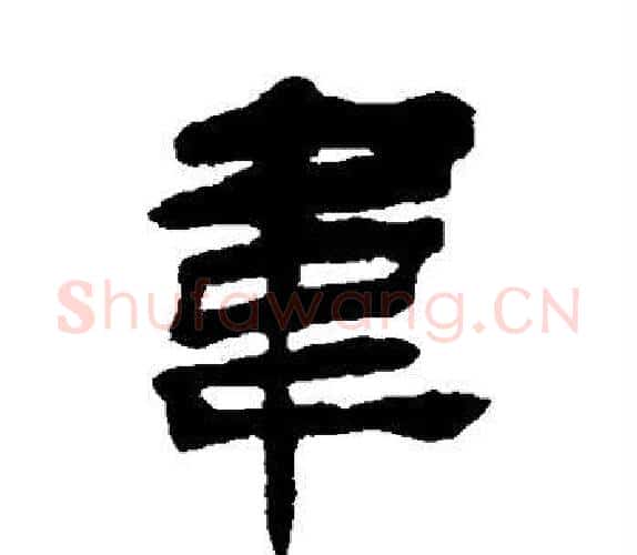韦字杨岘毛笔隶书书法写法,摘自杨岘毛笔隶书书法作品