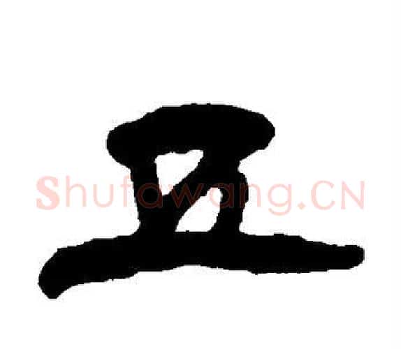 五字杨岘毛笔隶书书法写法,摘自杨岘毛笔隶书书法作品