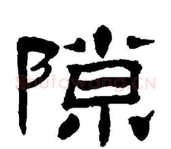 隙字杨岘毛笔隶书书法写法,摘自杨岘毛笔隶书书法作品