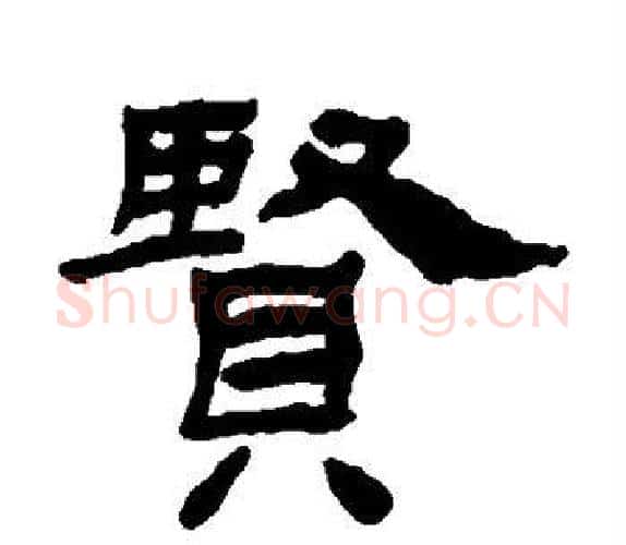 贤字杨岘毛笔隶书书法写法,摘自杨岘毛笔隶书书法作品