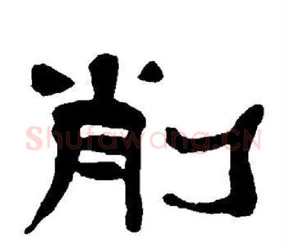 削字杨岘毛笔隶书书法写法,摘自杨岘毛笔隶书书法作品