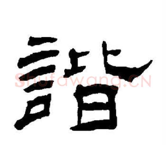 谐字杨岘毛笔隶书书法写法,摘自杨岘毛笔隶书书法作品