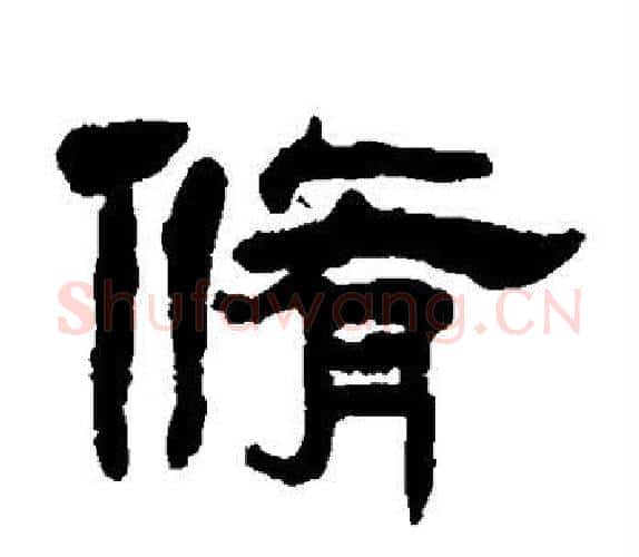 修字杨岘毛笔隶书书法写法,摘自杨岘毛笔隶书书法作品