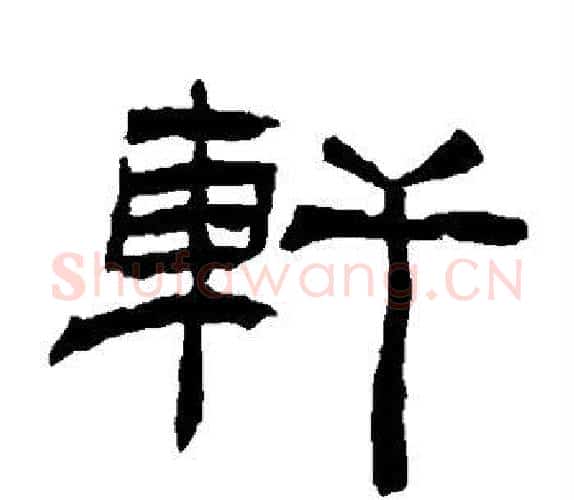 轩字杨岘毛笔隶书书法写法,摘自杨岘毛笔隶书书法作品