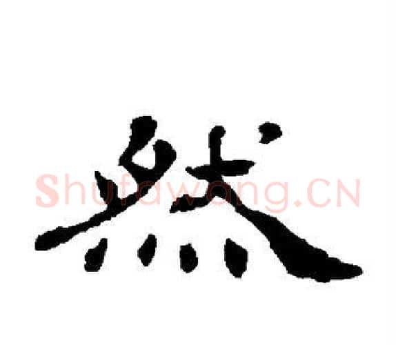 然字杨岘毛笔隶书书法写法,摘自杨岘毛笔隶书书法作品