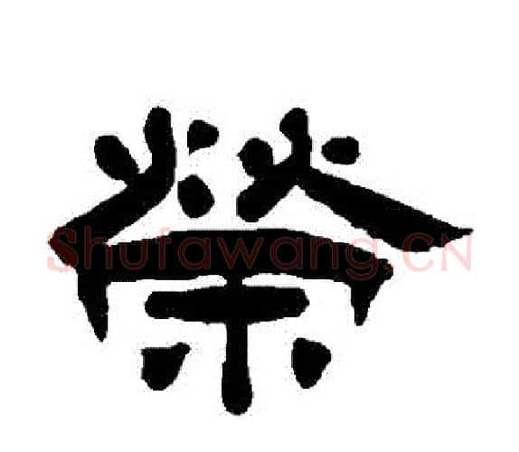 榮字杨岘毛笔隶书书法写法,摘自杨岘毛笔隶书书法作品