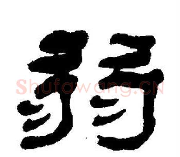 弱字杨岘毛笔隶书书法写法,摘自杨岘毛笔隶书书法作品