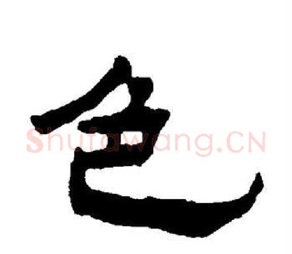 色字杨岘毛笔隶书书法写法,摘自杨岘毛笔隶书书法作品
