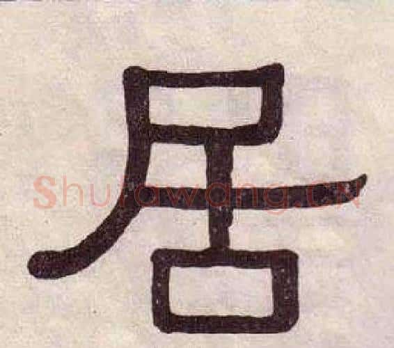 居字黄葆戉毛笔隶书书法写法,摘自千字文