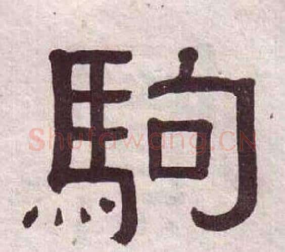 駒字黄葆戉毛笔隶书书法写法,摘自千字文