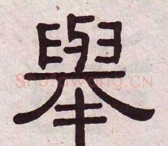 舉字黄葆戉毛笔隶书书法写法,摘自千字文