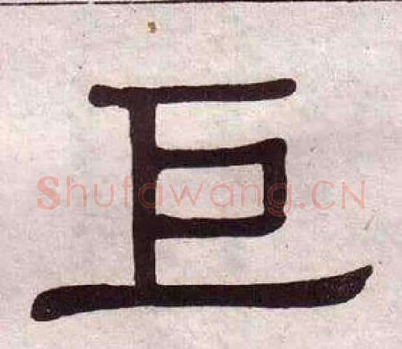 巨字黄葆戉毛笔隶书书法写法,摘自千字文
