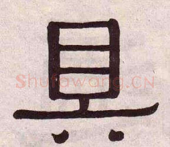 具字黄葆戉毛笔隶书书法写法,摘自千字文