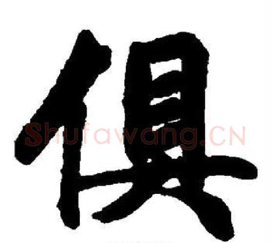 俱字黄葆戉毛笔隶书书法写法,摘自黄葆戉毛笔隶书书法作品