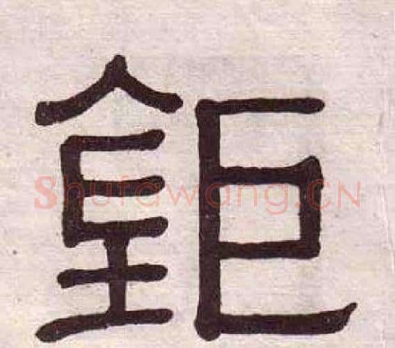 鉅字黄葆戉毛笔隶书书法写法,摘自千字文