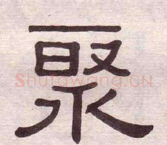 聚字黄葆戉毛笔隶书书法写法,摘自千字文