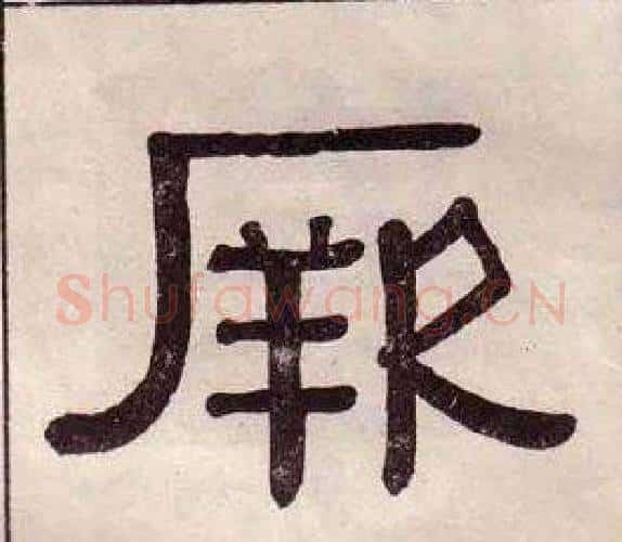 厥字黄葆戉毛笔隶书书法写法,摘自千字文