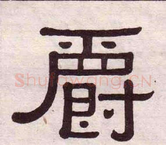 爵字黄葆戉毛笔隶书书法写法,摘自千字文