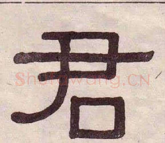 君字黄葆戉毛笔隶书书法写法,摘自千字文