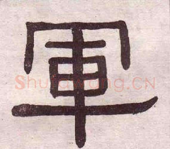 軍字黄葆戉毛笔隶书书法写法,摘自千字文