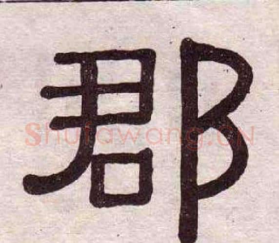 郡字黄葆戉毛笔隶书书法写法,摘自千字文