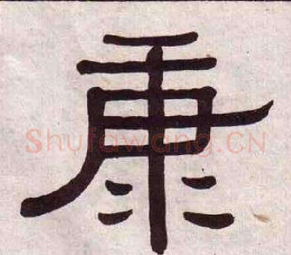 康字黄葆戉毛笔隶书书法写法,摘自千字文