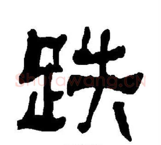 跌字朱登毛笔隶书书法写法,摘自衡方碑