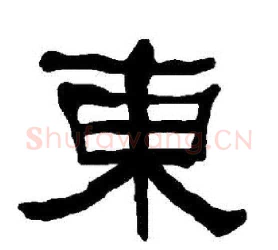 東字朱登毛笔隶书书法写法,摘自衡方碑