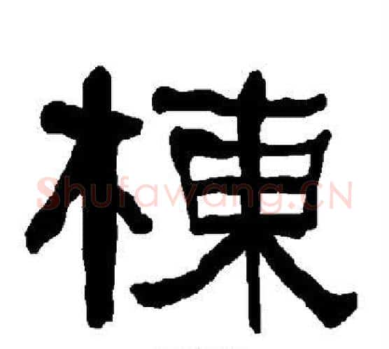 栋字朱登毛笔隶书书法写法,摘自衡方碑
