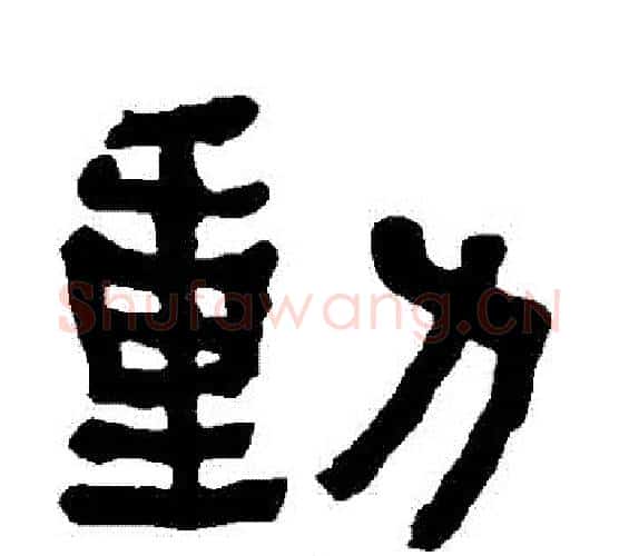 動字朱登毛笔隶书书法写法,摘自衡方碑