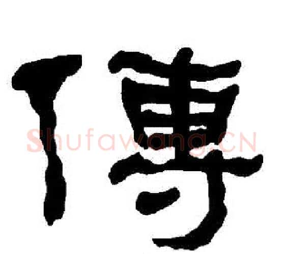 傳字朱登毛笔隶书书法写法,摘自衡方碑