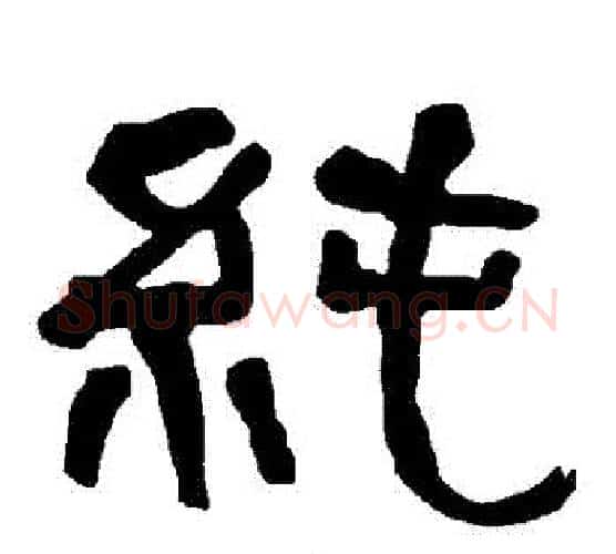 純字朱登毛笔隶书书法写法,摘自衡方碑