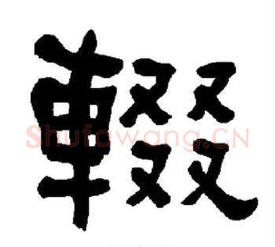 辍字朱登毛笔隶书书法写法,摘自衡方碑