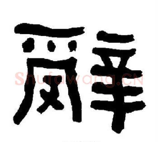 辞字朱登毛笔隶书书法写法,摘自衡方碑